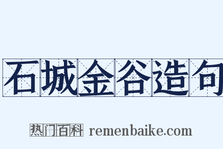 石城金谷造句是什么意思的图片